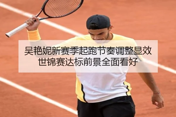 吴艳妮新赛季起跑节奏调整显效 世锦赛达标前景全面看好